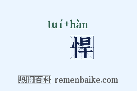 魋悍是什么意思的图片